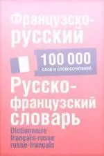 Французско-русский. Русско-французский словарь: около 100 000 слов и словосочетаний — 2175917 — 1