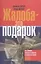 Жалоба - это подарок. Как сохранить лояльность клиентов в сложных ситуациях /2-е изд., перераб. и доп. — 2311616 — 1