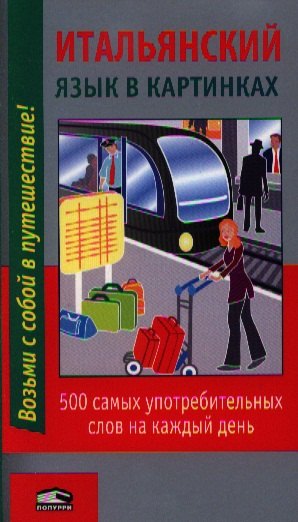 

Итальянский язык в картинках