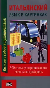 Итальянский язык в картинках