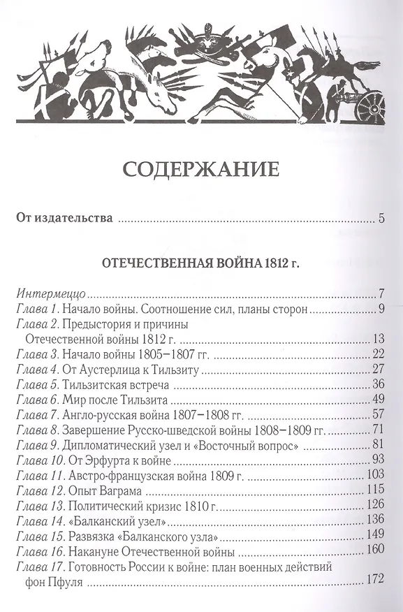 Книга Отечественная война 1812 г. Время, события, люди. () — 2