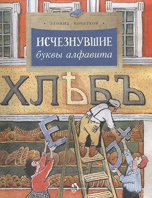 Книга Исчезнувшие буквы алфавита (Леонид Кочетков)