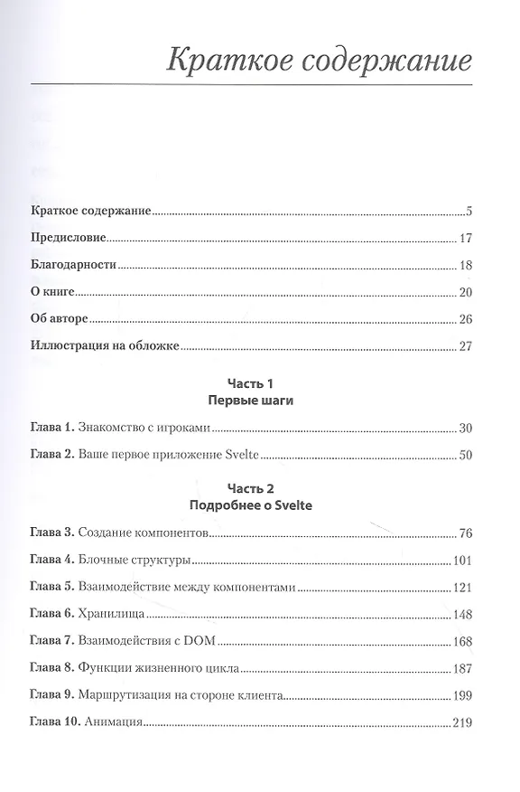 Книга Svelte и Sapper в действии (Марк Волкманн) — 5