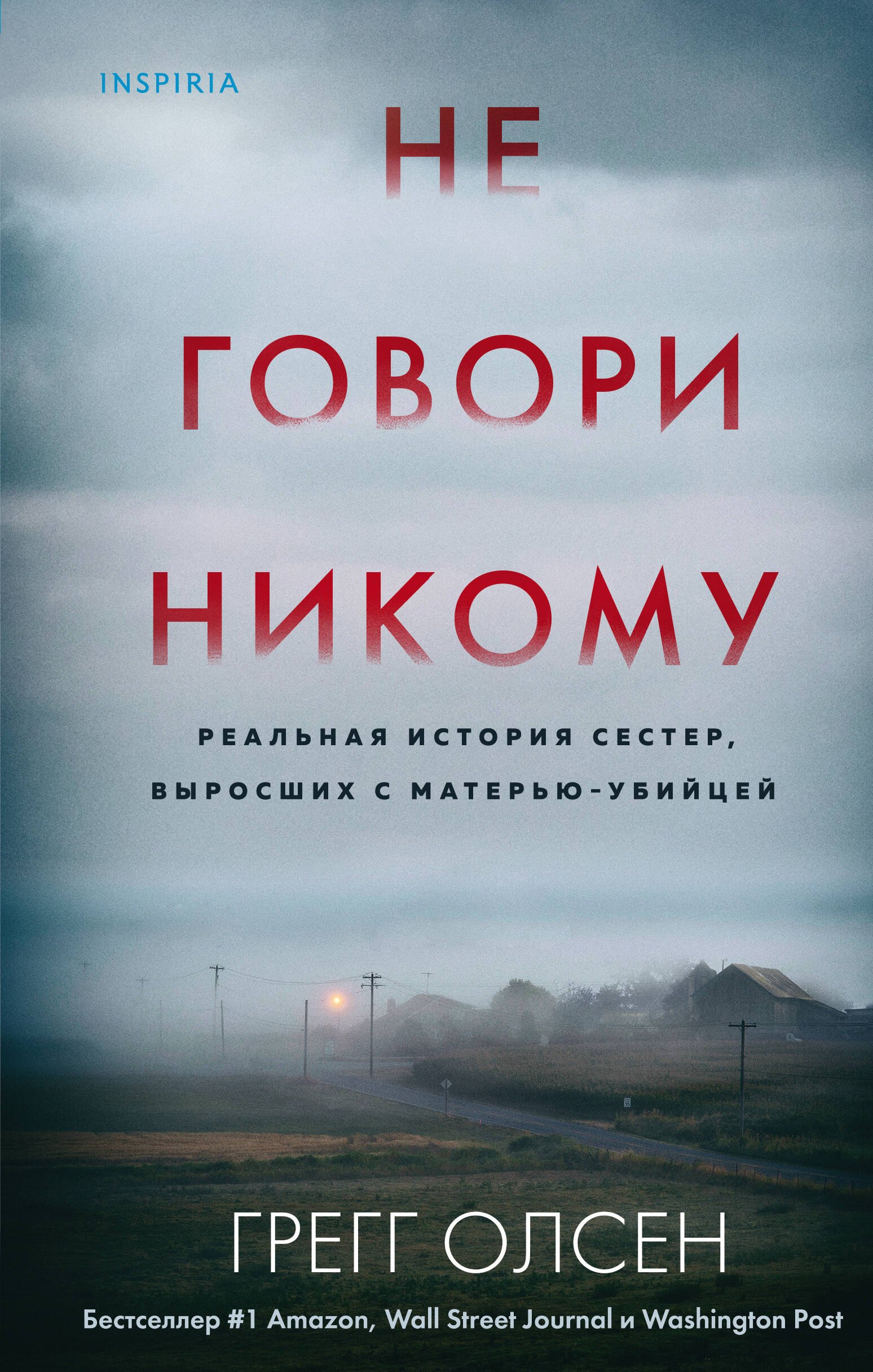 

Не говори никому. Реальная история сестер, выросших с матерью-убийцей