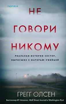 Не говори никому. Реальная история сестер, выросших с матерью-убийцей
