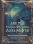 Миры Говарда Филлипса Лавкрафта. Иллюстрированная энциклопедия — 2718572 — 1
