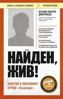 Найден, жив! Заметки о поисковом отряде «ЛизаАлерт»