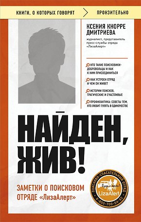 Найден, жив! Заметки о поисковом отряде «ЛизаАлерт»