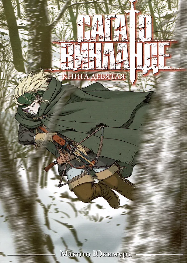 Сага о Винланде. Книга 9 (Том 17, 18) (Vinland Saga). Манга 3044523 — 8