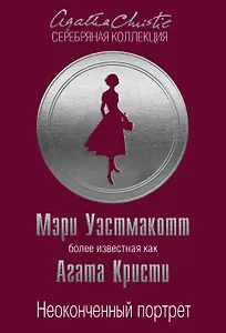 Неоконченный портрет