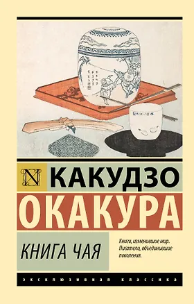 Книга Книга чая (Какудзо Окакура)