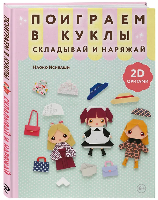 Книга 2D-оригами. Поиграем в куклы. Складывай и наряжай (Наоко Исибаши) — 4