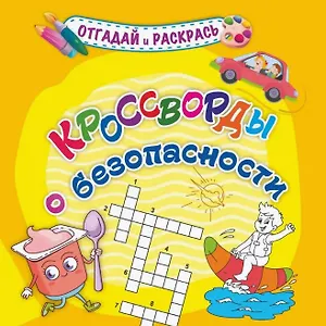 Кроссворды о безопасности. Раскраска-кроссворд