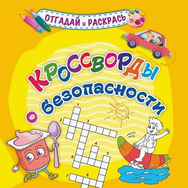 Книга Кроссворды о безопасности. Раскраска-кроссворд (Татьяна Березенкова) — 1