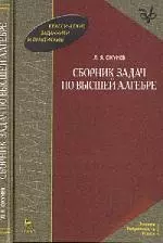 Сборник задач по высшей алгебре. Учебное пособие. 2-е изд., стер. — 2197058 — 1