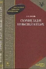 Книга Сборник задач по высшей алгебре. Учебное пособие. 2-е изд., стер. () — 1