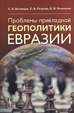 Проблемы прикладной геополитики Евразии — 2533879 — 1