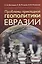 Проблемы прикладной геополитики Евразии — 2533879 — 1