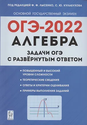 Книга Алгебра. Задачи ОГЭ с развёрнутым ответом. 9 класс. 6-е изд. (Федор Лысенко)