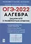 Алгебра. Задачи ОГЭ с развёрнутым ответом. 9 класс. 6-е изд. — 2878445 — 1
