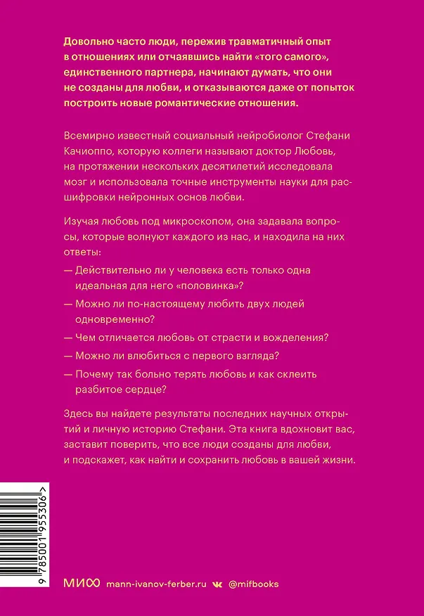 Книга Там, где рождается любовь. Нейронаука о том, как мы выбираем и не выбираем друг друга (Стефани Качиоппо) — 2