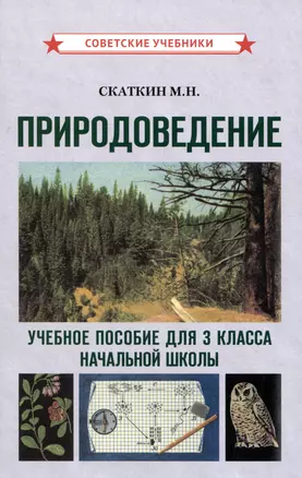 Природоведение. Учебное пособие для 3 класса начальной школы — 2990197 — 1