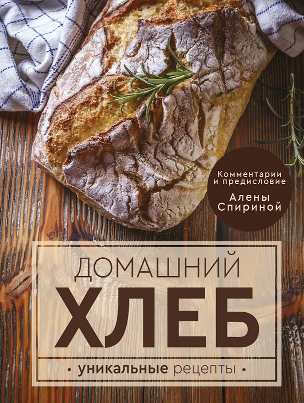Книга Домашний хлеб. Уникальные рецепты (Ева Липп) — 1