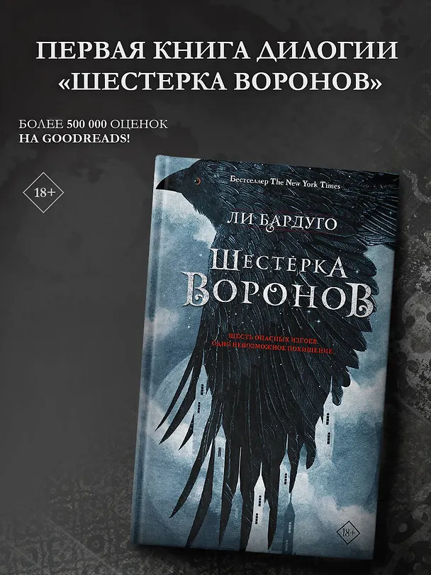 Книга Шестерка воронов (Ли Бардуго) — 6