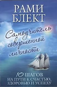 Самоучитель совершенной личности. 10 шагов на пути к счастью, здоровью и успеху