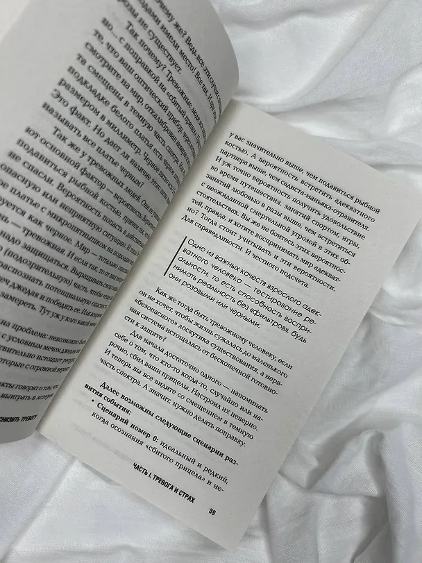 Книга Жизнь без страха. 12 способов снизить тревогу (Юлия Орли) — 7
