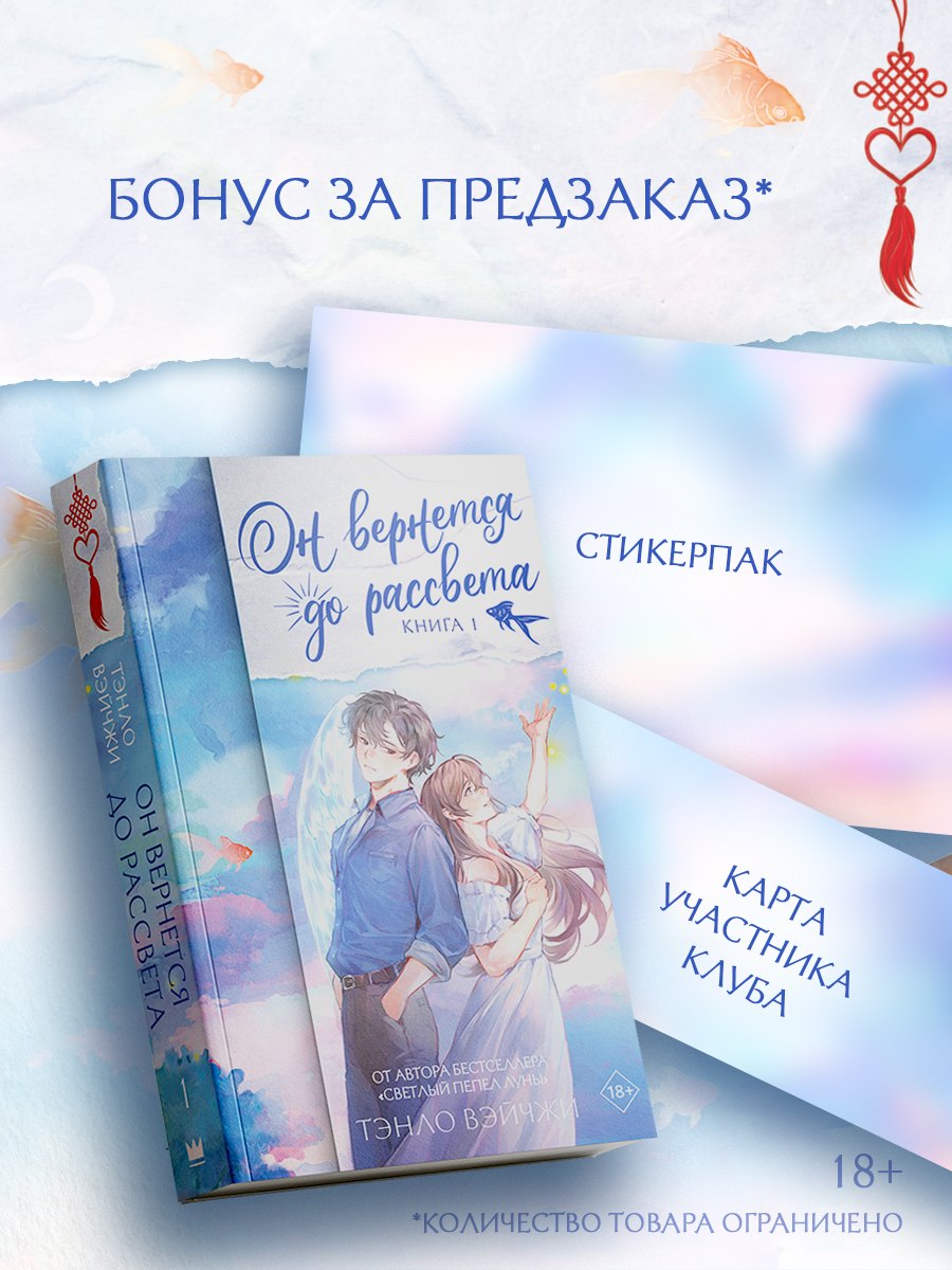 Он вернется до рассвета. Книга 1 + лимитированный мерч