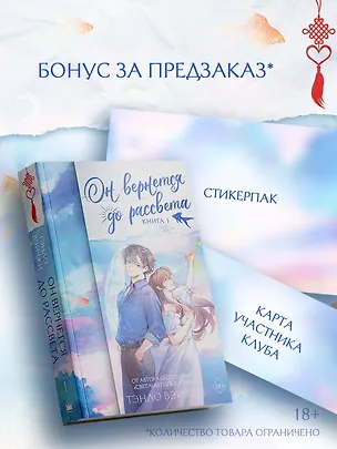 Книга Он вернется до рассвета. Книга 1 + лимитированный мерч (Тэнло Вэйчжи)