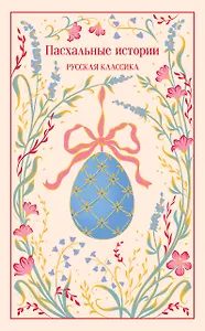 Пасхальные истории. Русская классика