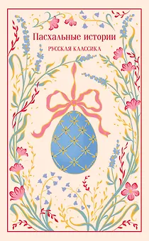 Пасхальные истории. Русская классика