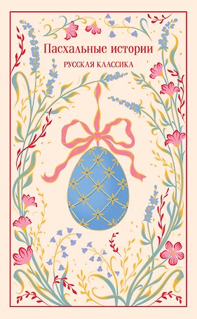 Пасхальные истории. Русская классика