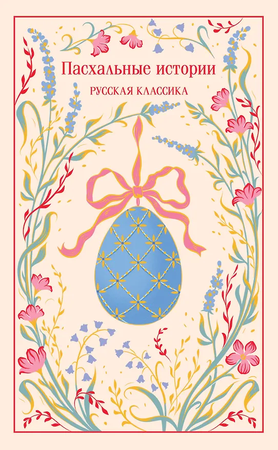 Книга Пасхальные истории. Русская классика (Надежда Лухманова, Иван Шмелев, Александр Куприн, Марина Цветаева, Иван Бунин, Николай Лесков, Михаил Салтыков-Щедрин, Владимир Короленко, Саша Чёрный, Леонид Андреев, Николай Гоголь, Антон Чехов, Дмитрий Григорович) — 1