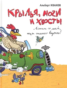 Крылья ноги и хвосты : Рассказы.