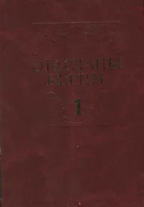 Избранные произведения в 2 томах. Том 1