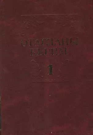 Избранные произведения в 2 томах. Том 1 — 2337411 — 1