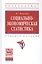 Социально-экономическая статистика: Учебное пособие - 2-е изд.перераб. и доп. - (Высшее образование: Бакалавриат) — 2375380 — 2
