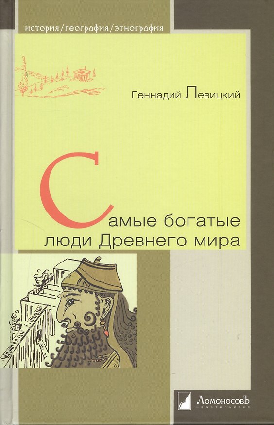Книга Самые богатые люди Древнего мира (Геннадий Левицкий) — 1