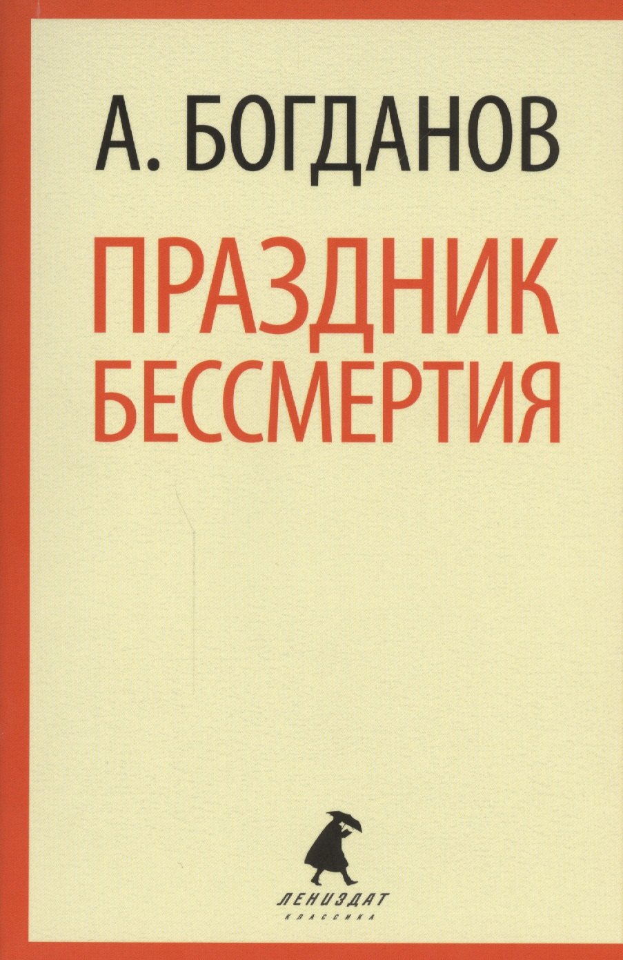 

Праздник бессмертия: Избранные произведения