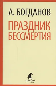 Праздник бессмертия: Избранные произведения