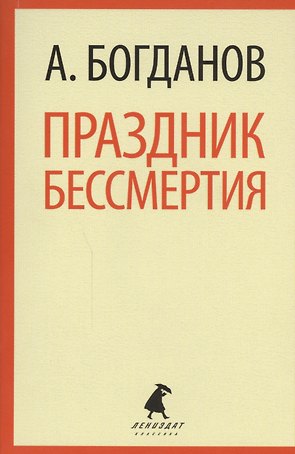 Праздник бессмертия: Избранные произведения