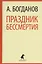 Праздник бессмертия: Избранные произведения — 2442251 — 1