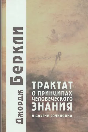 Книга Трактат о принципах человеческого знания и другие сочинения ()