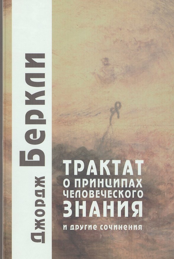 Книга Трактат о принципах человеческого знания и другие сочинения () — 1