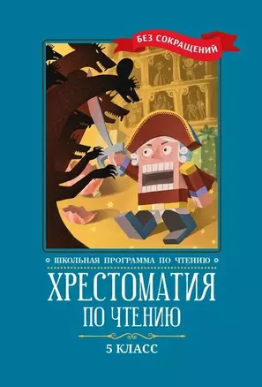 Хрестоматия по чтению: 5 класс: без сокращений — 7866589 — 1