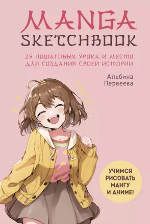 Manga Sketchbook. Учимся рисовать мангу и аниме! 23 пошаговых урока и место для создания своей истории — 2954451 — 1