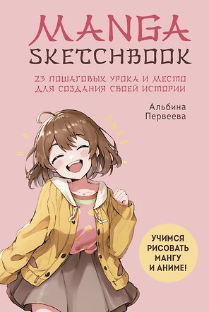 Manga Sketchbook. Учимся рисовать мангу и аниме! 23 пошаговых урока и место для создания своей истории